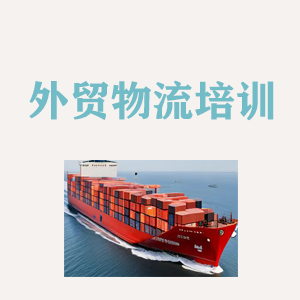 河南外贸物流实操培训