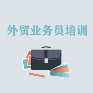 河南高级外贸业务员培训