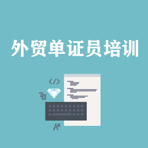 河南外贸单证员培训