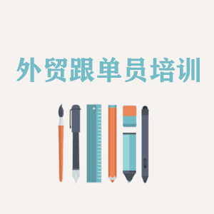 河南外贸跟单员培训