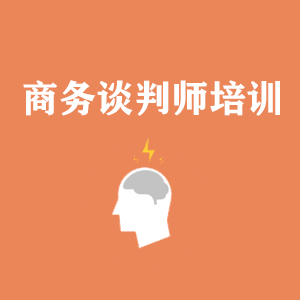 河南商务沟通与谈判培训