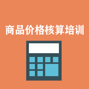 河南商品价格核算培训