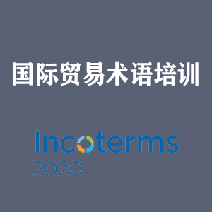 河南国际贸易术语培训