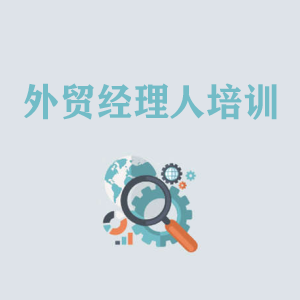 河南外贸经理人培训