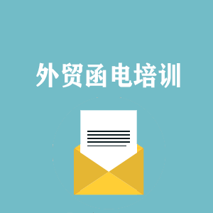 河南外贸函电写作培训