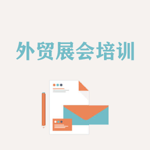 河南外贸境外展会培训