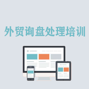 河南外贸询盘处理培训