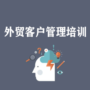 河南外贸客户管理培训