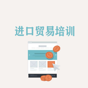河南进口贸易培训