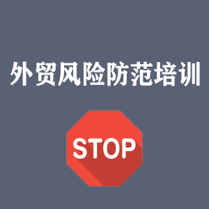 河南外贸风险防范培训