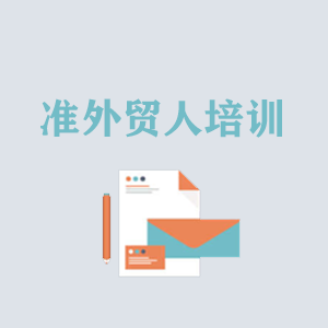 河南准外贸人岗前培训