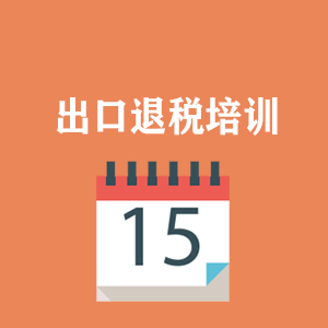 河南外贸出口退税培训