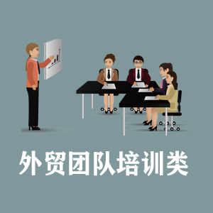 河南定制外贸团队培训类课程