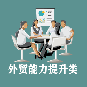 河南定制外贸能力提升类课程