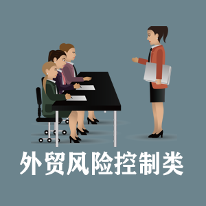 河南定制外贸风险控制类课程
