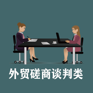 河南定制外贸磋商谈判类课程