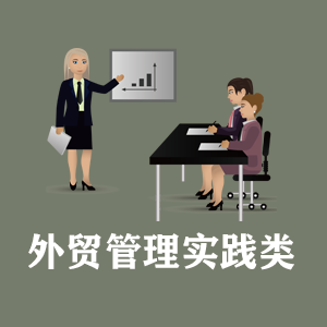 河南定制外贸管理实践类课程