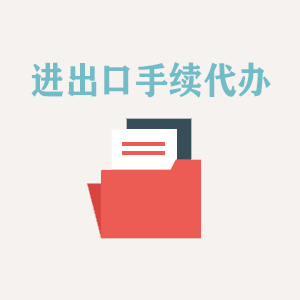 河南进出口手续代办
