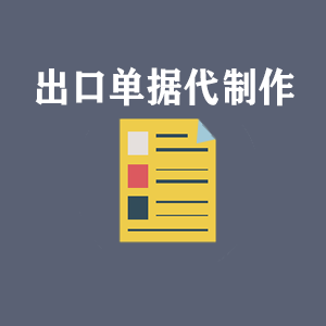 河南出口单据代制作