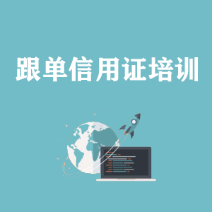 河南跟单信用证培训