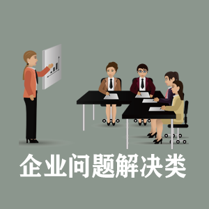 河南定制企业问题解决类课程
